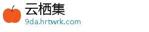 云栖集